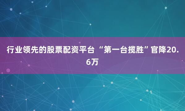 行业领先的股票配资平台 “第一台揽胜”官降20.6万